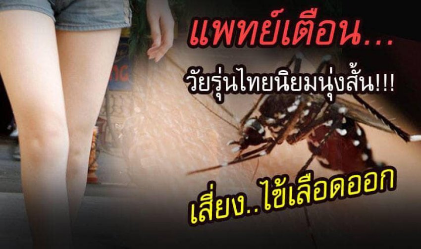 แพทย์เตือน... วัยรุ่นไทยนิยมนุ่งสั้น!!! เสี่ยงไข้เลือดออก